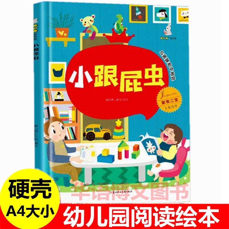 小跟屁虫绘本 与弟妹和平相处 家有二宝二胎家庭主题绘本硬壳绘本幼儿园儿童3-6岁关于哥哥姐姐弟弟妹妹小孩亲子生活家庭教育绘本图片
