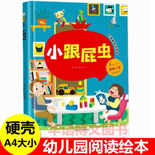 小跟屁虫绘本 与弟妹和平相处 家有二宝二胎家庭主题绘本硬壳绘本幼儿园儿童3-6岁关于哥哥姐姐弟弟妹妹小孩亲子生活家庭教育绘本