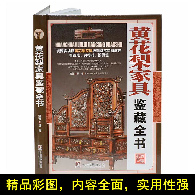 黄花梨家具鉴藏全书  黄花梨家具收藏鉴定书籍 古玩收藏类书籍 中国古典家具明式家具 古玩收藏金丝楠木红木黄花梨