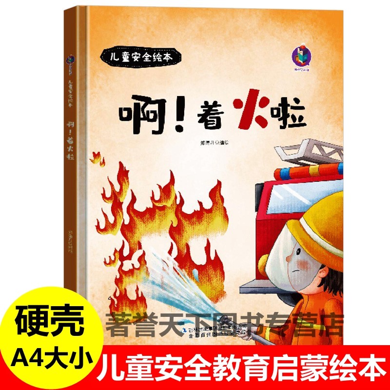 精装硬壳啊!着火啦儿童自我保护安全教育幼儿安全知识绘本这是药！不能吃男孩女孩发生火灾学习消防安全启蒙认知幼儿园图画绘本书