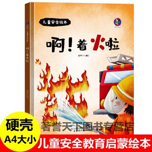 精装硬壳啊!着火啦儿童自我保护安全教育幼儿安全知识绘本这是药!不能吃男孩女孩发生火灾学习消防安全启蒙认知幼儿园图画绘本书
