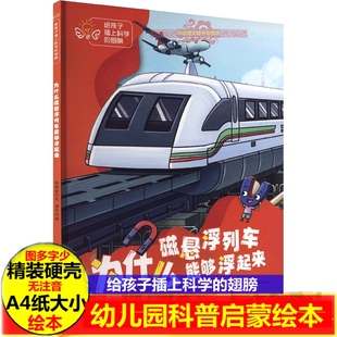 精装硬壳绘本 为什么磁悬浮列车能够浮起来科普绘本A4硬壳0-3岁幼儿园科普启蒙绘本给孩子插上科学的翅膀