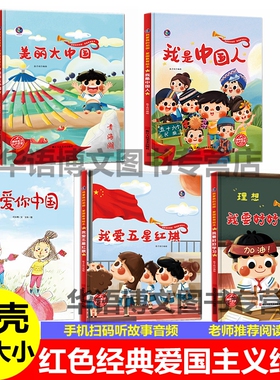 5本硬壳我是中国人美丽大中国我爱你中国五星红旗要好好学习和我的祖国绘本 幼儿园童红色经典爱国主义教育故事绘本五十六个民族书