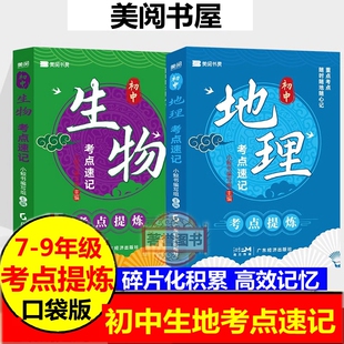 【生物地理考点】7到8年级初中知识点归纳提炼速记高频总结口袋书  八年级 初中初二生地会考复习资料汇总知识大全地生中考总复习