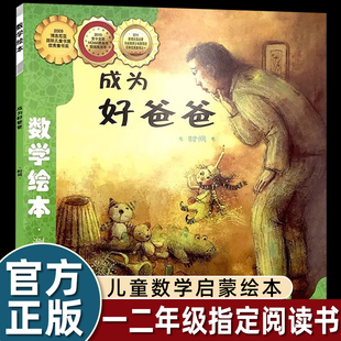 成为好爸爸(年月日的认识)/数学绘本大升级 彩绘拼音 数与计算 数学启蒙绘本 益智启蒙算数幼儿园一二年级游戏故事书亲子