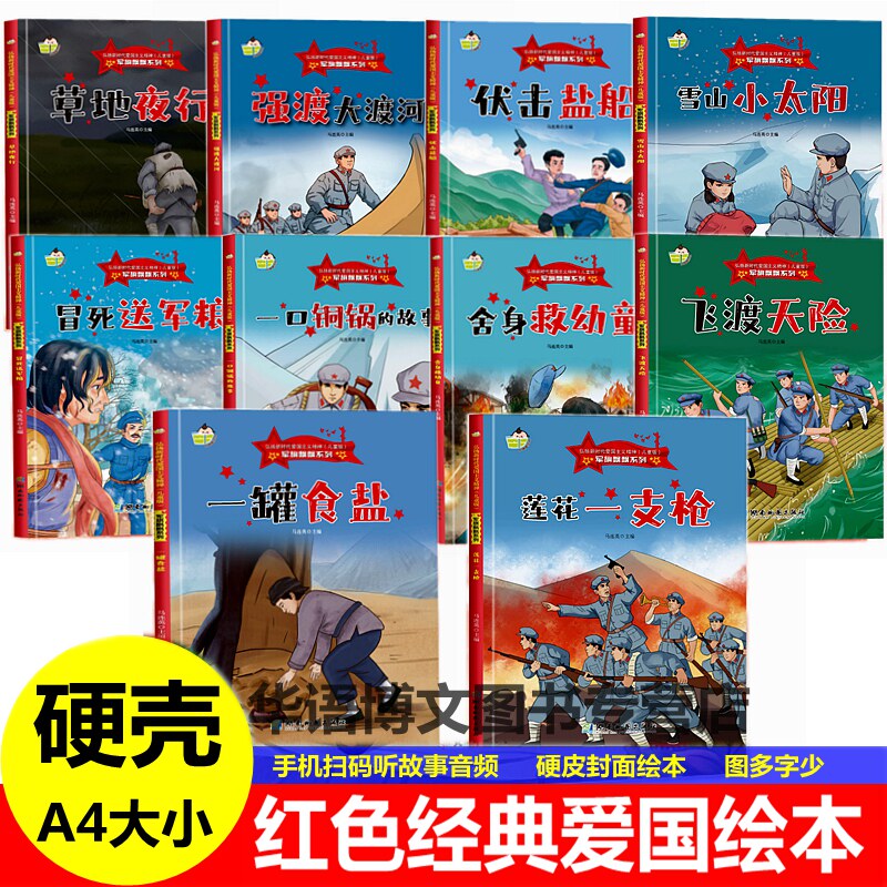 红色经典爱国教育主题绘本草地夜行强渡大渡河伏击盐船雪山小太阳冒死送军粮军舍身救幼童飞渡天险一罐食盐莲花一支枪幼儿园童绘本