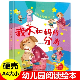 硬壳 我不和妈妈分离 儿童入园准备我要上学啦入学了的绘本 幼儿园真好玩 你好幼儿园幼儿园里朋友多小朋友们很友好我们和好吧绘本