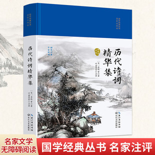 历代诗词精华集（国学经典丛书第二辑）名家文学无障碍阅读
