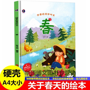 精装硬壳皮四季的奇妙时光春夏秋冬关于春天的绘本我和春天有个约定春姑娘苏醒了儿童绘本幼儿园睡前故事有关春天的绘本季节绘本书