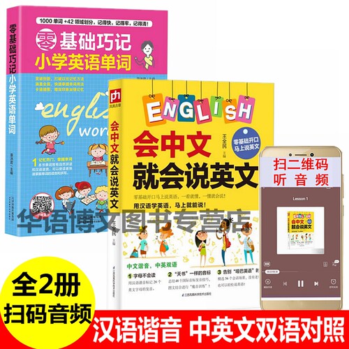 2册零基础巧记小学英语单词+会中文就会说英文小学生成人零基础说英语快速谐音记单词谐音自然拼读法带汉字汉语谐音的英语学习书籍