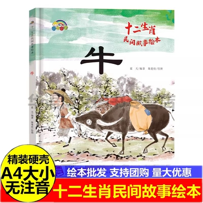 十二生肖牛民间故事精装绘本
