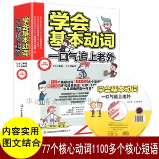 英语动词大全书 学会基本动词,一口气追上老外 英语动词短语不规则动词表 动词过去时过去分词 自学 零基础学英语语法英语的书籍