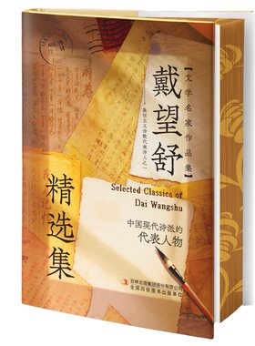 精装硬壳 刷边版戴望舒精选集 现代诗人经典散文诗选合辑书籍深度鉴赏读物名人作品集
