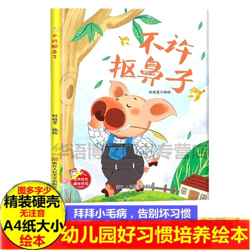 不许抠鼻子 幼儿习惯培养绘本精装硬壳硬皮幼儿园启蒙早教好习惯养成绘本3-6-8岁幼儿童故事培养亲子阅读睡前故事书不注音图多字少
