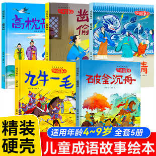 精装硬壳绘本3-6岁 成语故事第四辑全5册凿壁偷光画龙点睛九牛一毛高枕无忧破釜沉舟 绘本 成语故事儿童绘本幼儿故事阅读启蒙绘本