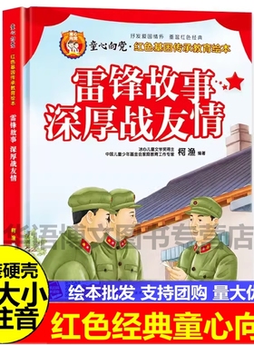 儿童红色革命故事书精装硬壳雷锋的故事深厚战友情童心向党红色经典书籍小学生读课外书幼儿园阅读绘本6岁以上儿童读物老师推荐