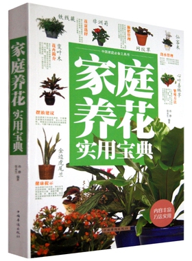 正版包邮 家庭养花实用宝典(超值白金版) 养花入门书籍 插花艺花卉种植书籍 盆景制作 多肉植物栽培技巧 绿色环保植物种法大全