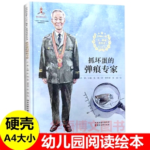 硬壳 抓坏蛋的弹良专家 七一勋章获得者崔道植 信仰榜样的力量 幼儿园爱国主义教育主题绘本 扛锄头的战斗英雄 儿童3-6岁阅读绘本