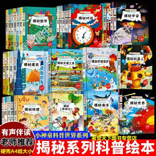 揭秘系列绘本小神童科普世界全套