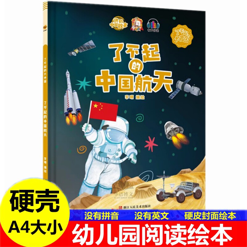 硬壳有关于爱国精神了不起的中国航天探月之旅科技基建发展城市大中国系列中国文化故事科普航天宇航员百科的幼儿园童阅读故事绘本