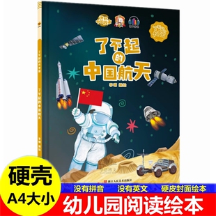硬壳有关于爱国精神了不起的中国航天探月之旅科技基建发展城市大中国系列中国文化故事科普航天宇航员百科的幼儿园童阅读故事绘本