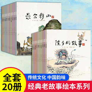 全套20册 中国老故事系列绘本 中华传统节日除夕的故事传统文化民间神话经典故阅读愚公移山精卫填海儿童课外6-8-12岁图画书籍正版