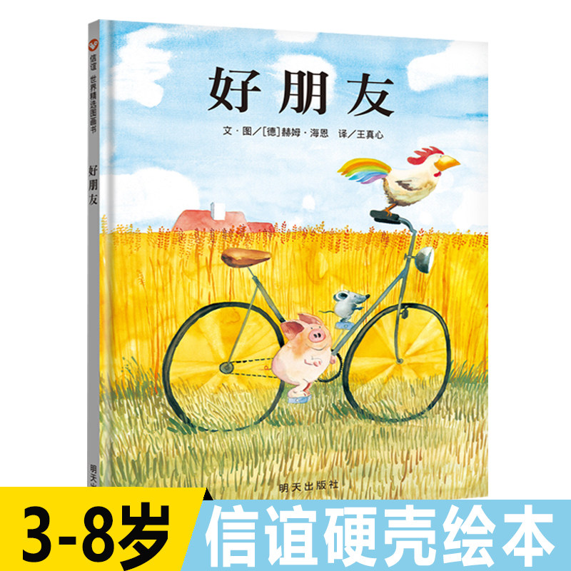 好朋友 绘本精装3-6岁幼儿园精装硬壳儿童故事书4-6-7岁入园准备老师推荐阅读小中班宝宝绘本阅读幼儿园3岁睡前信谊精选图画书