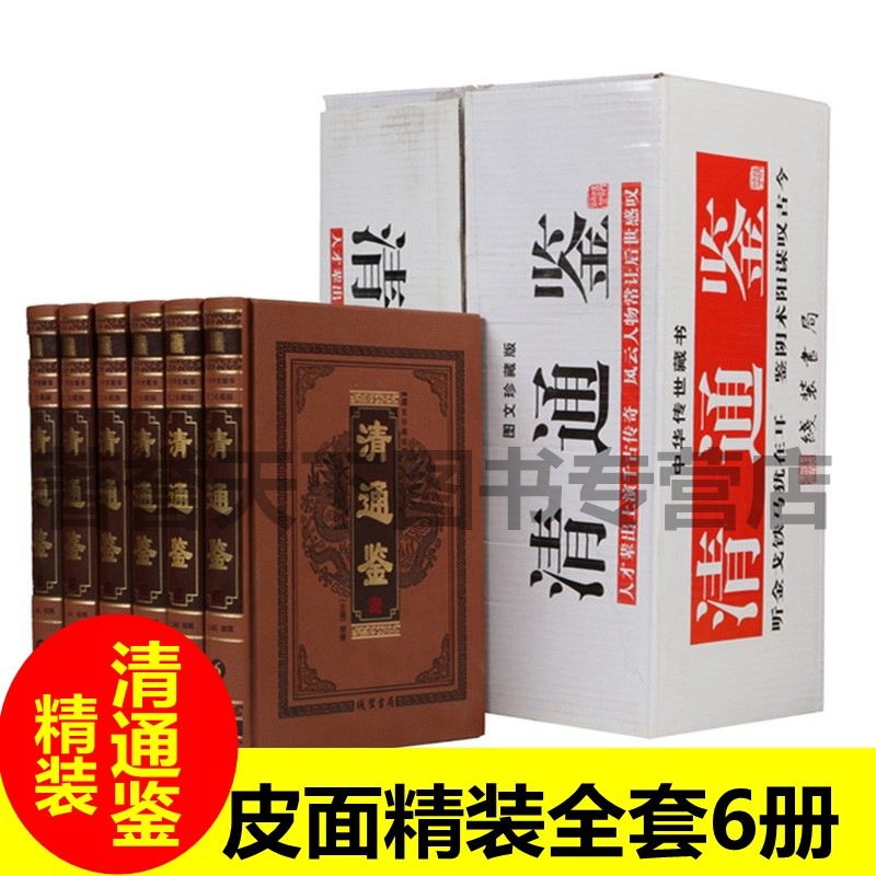 正版 现货 包邮 速发 清通鉴 正版全套 清史清代历史书籍 清史演义