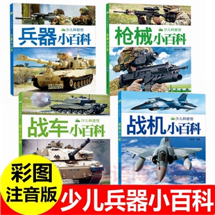 儿童军事小百科 军事武器百科全书 枪械小百科兵器舰船小百科战机战车小百科军事类书籍大全书小学生中国飞机工程车科普类绘本书籍