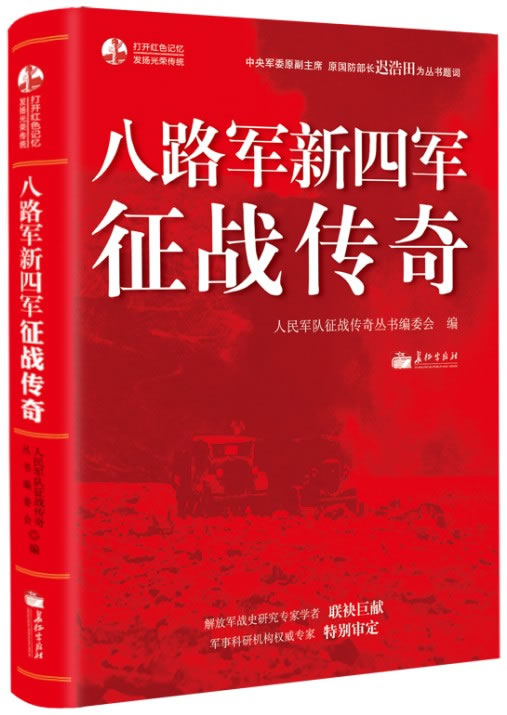 正版包邮 八路军新四军征战传奇 政治 军事 八路军新四军抗日战争经典案例全记录 历史畅销书籍