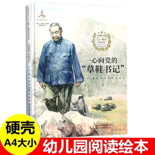硬壳 一心向党的草鞋书记 七一勋章获得者周永开 儿童信仰榜样的力量 幼儿园爱国主义教育绘本大国工匠钢铁侠抓坏蛋的弹痕专家绘本
