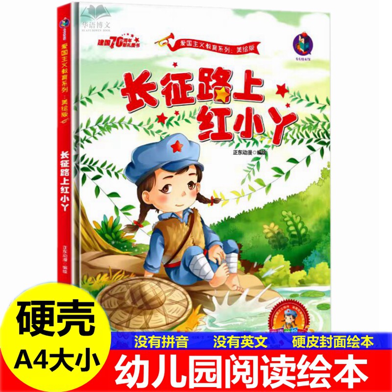 硬壳长征路上的红小丫绘本 幼儿园红色经典爱国教育主题故事绘本 鸡毛信少年游击队董存瑞革命抗日红军主题幼儿园儿童图画阅读绘本