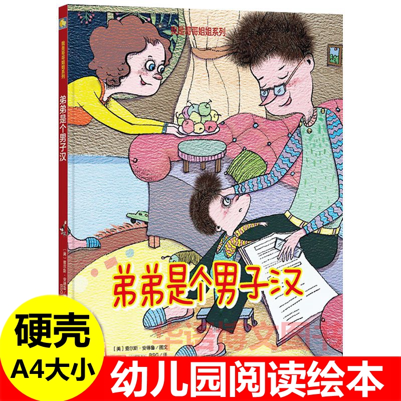 弟弟是个男子汉 幼儿园亲情故事绘本 家有二宝关于二胎家庭的绘本 妈妈有间小房子 哥哥带你去探险儿童关于哥哥姐姐弟弟妹妹的绘本