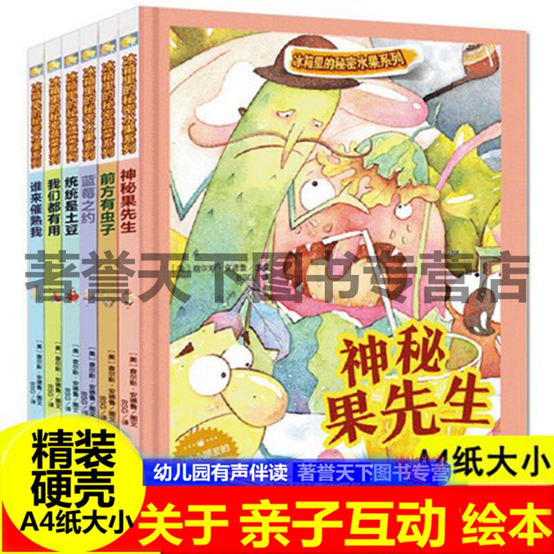 精装硬壳有关于食物的绘本幼儿园神秘果先生蓝莓之约统统是土豆全套6册冰箱里的秘冰箱里的秘密水果蔬菜系列的儿童启蒙故事绘本