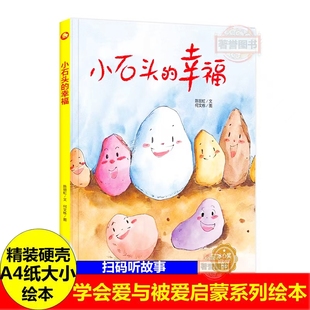 绘本精装 硬壳绘本阅读幼儿园 儿童绘本3–6岁硬壳幼儿中班4 小石头 适合0到3岁宝宝阅读看 关于石头 5硬皮小班 故事书大班 幸福