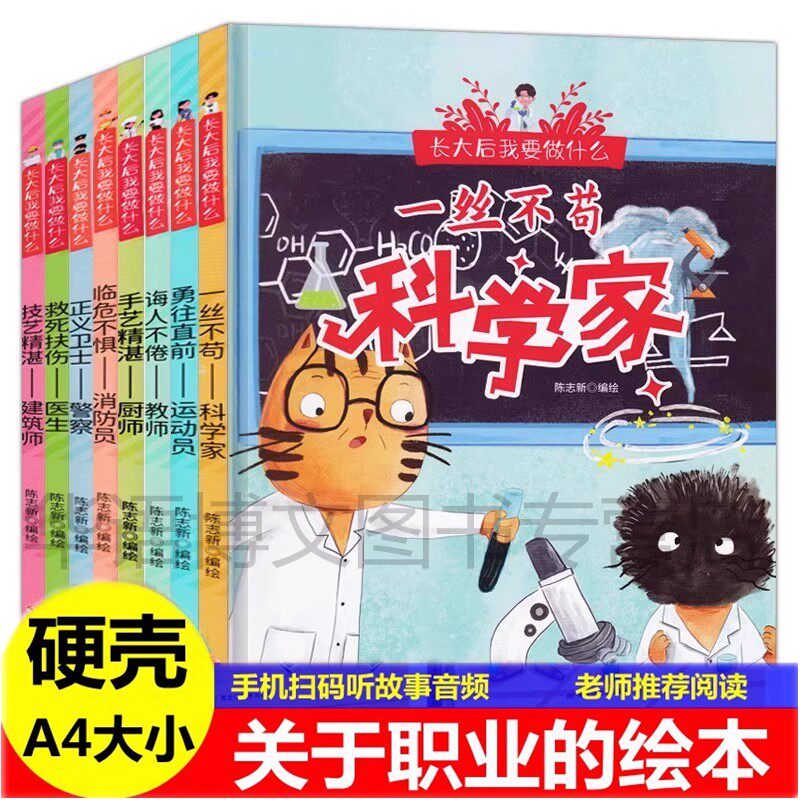 长大后我要做什么全8册幼儿园精装硬壳有声读物3-6-8岁小班中班大班关于职业的绘本科学家消防员警察教师医生运动员科学家亲子阅读