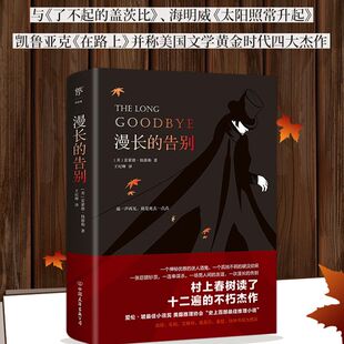 村上春树 人生之书反复阅读 硬汉 创美工厂漫长 侦探悬疑推理 雷蒙德钱德勒著 侦探福尔摩斯 外国小说现代文学书畅销排行榜 告别