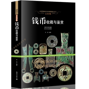 古钱币收藏与鉴赏书籍图录华夏中国五代古钱大全历代各种钱币铜元大集汇珍钱币收藏书古董全书宋钱古币图谱鉴定入门收藏鉴赏书