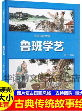 鲁班学艺中国传统故事幼