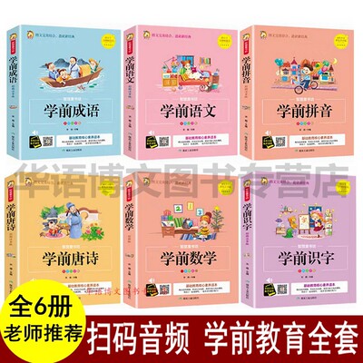 6册3-8岁幼小衔接教材全套学前班学前数学语文学拼音识字唐诗成语幼小衔接入学准备一日一练学前班大班升一年级幼升小儿园教材书籍