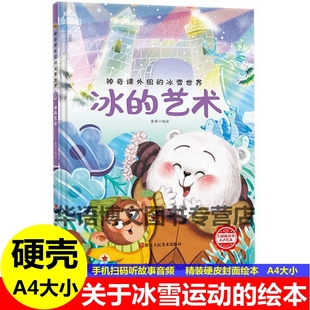 艺术会关于运动 下雪啦堆雪人儿童冰雪上运动体育 绘本神奇课外组 奥运会滑雪冰冬天季 幼儿园绘本书 冰雪世界有关冬季 硬壳冰