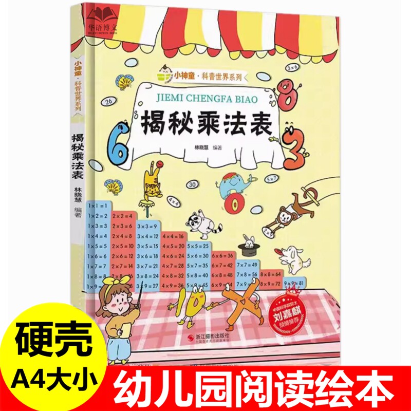 揭秘乘法表 揭秘数学绘本小神童科普绘本精装硬壳绘本幼儿园儿童中国幼儿3-6-8岁少儿科学趣味小学生科普类书籍小学数学乘法口诀表