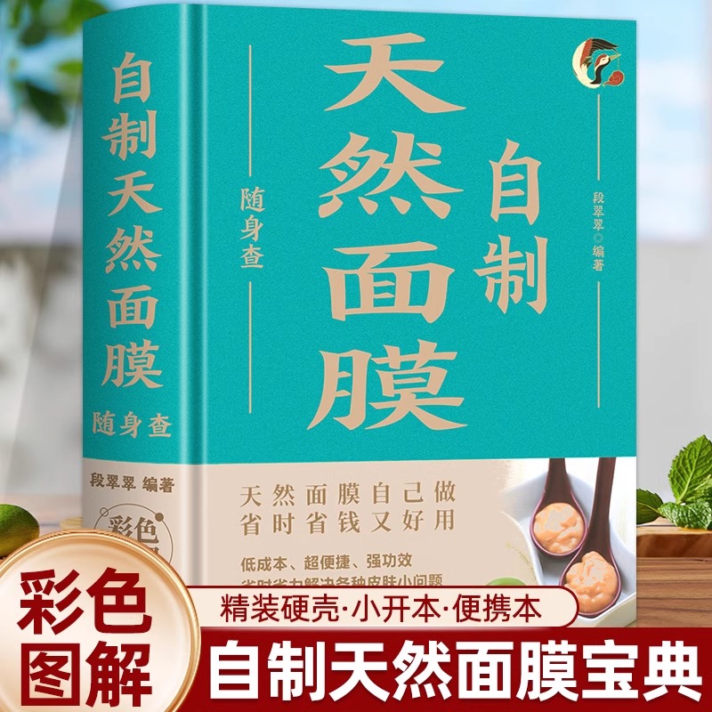 自制天然面膜随身查 自己轻松做天然面膜 皮肤护理敷料自制面膜配方书 零添加蔬果中草药面膜制作方法 美容养颜护肤养生书籍精装