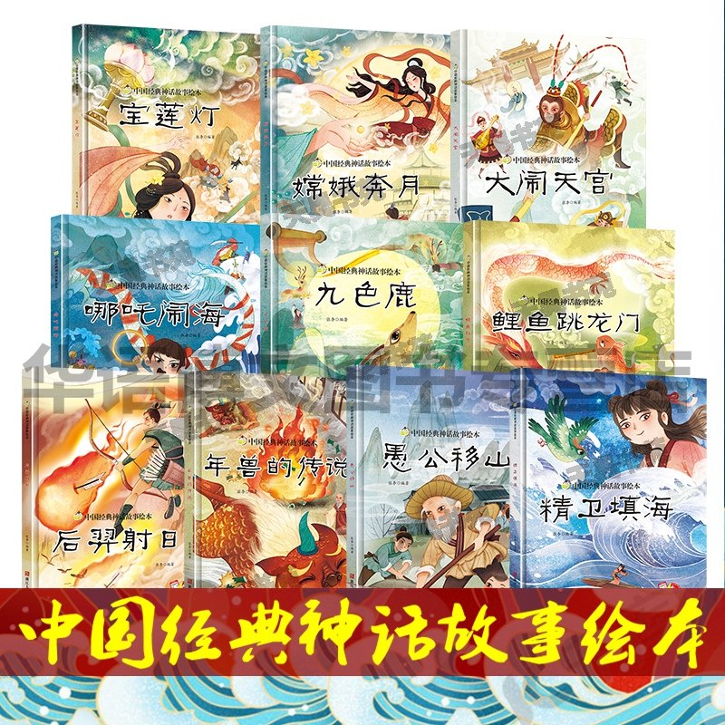 硬壳中国古代经典神话宝莲灯哪吒闹海大闹天宫鲤鱼跳龙门愚公移山精卫填海嫦娥奔月九色鹿年兽传后羿射日说民间老故事传说绘本书