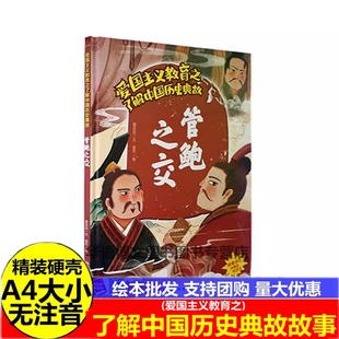 硬壳硬皮精装绘本管鲍之交合纵连横爱国主义教育之了解中国历史典故绘本 幼儿园 3-6-8岁幼儿童启蒙认知图画书 亲子共读睡前故事书