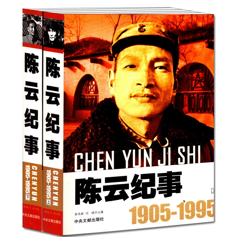 陈云纪事（1905-1995）上下2册图文版 陈云生平事迹书籍 领袖政治人物开国领袖纪事 陈云传 中央文献 名人传记 文学传记