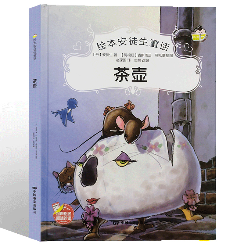 茶壶绘本安徒生童话幼儿园硬壳