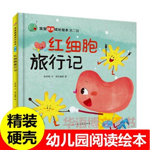 硬壳 红细胞旅行记 儿童行为习惯培养绘本 宝宝健康成长绘本 幼儿园关于抢饭吃的外星人逃跑的长颈鹿便盆走开大眼镜妖怪的绘本书