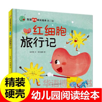 硬壳 红细胞旅行记 儿童行为习惯培养绘本 宝宝健康成长绘本 幼儿园关于抢饭吃的外星人逃跑的长颈鹿便盆走开大眼镜妖怪的绘本书