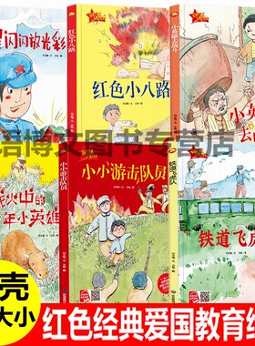 幼儿园红色经典爱国教育主题绘本红星闪闪放光彩红色小八路小英雄去战斗铁道飞虎队消息游击队员儿童读物革命中国红色经典故事绘本